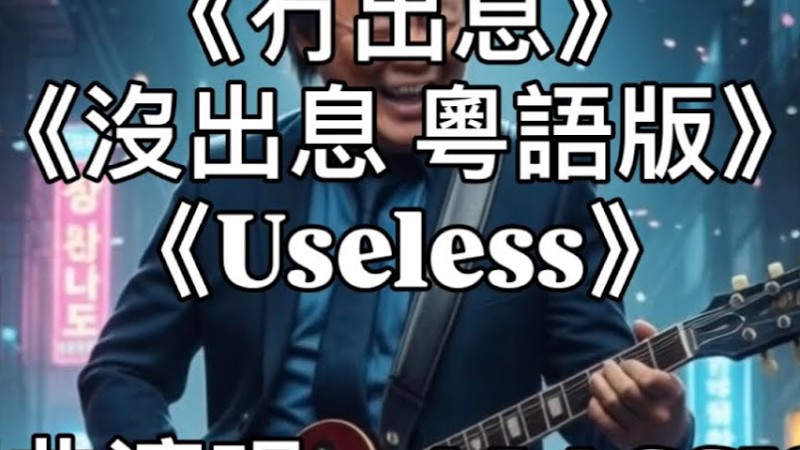 《沒出息 粵語版》《謊言與掙扎》《冇出息》《Useless》(香港樂隊版廣東話版) Demo45 - Tim Wang （改編 #沒出息 #王世堅 立委）#Overmydeadbody