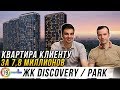 ЖК Discovery и Discovery Park. 2-комнатная квартира для клиента за 7,8 миллионов