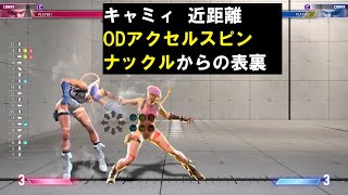 キャミィ 近距離ODアクセルスピンナックルからの表裏｜立ち弱P始動で裏と表を出し分け、ヒット後はしゃがみ弱PからSA1
