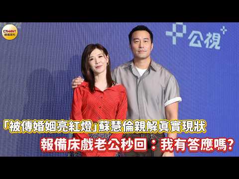 CTWANT Entertainment News / "Rumors of Marital Trouble" Tarcy Su Reveals the Truth! When Asked Ab...