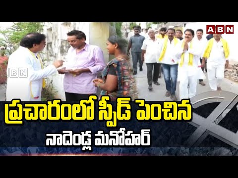 ప్రచారంలో స్పీడ్ పెంచిన నాదెండ్ల మనోహర్ | JSP Candidate Nadendla Manohar Election Campaign | ABN - ABNTELUGUTV