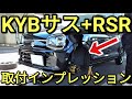 【DIY】高性能なKYBサスペンション+RS-R(スプリング)アルトに取り付けインプレッション!!