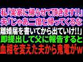 【スカッと感動】私「実家に帰らせて頂きます」夫「なら二度と戻ってくるな！離婚届書いてから行け！」即提出して父に報告すると慌てた夫から鬼電が…w【修羅場】