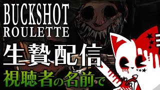 【Buckshot Roulette】さぁ張った張った命か金か【銀猫様】