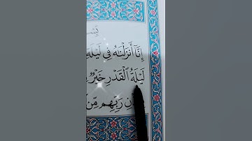 ليلة القدر خير من ألف شهر سورة القدر بصوت الشيخ أحمد العجمي