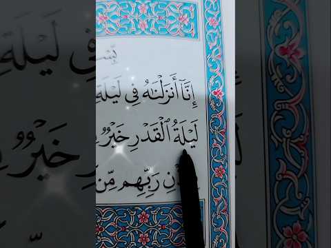 ليلة القدر خير من ألف شهر سورة القدر بصوت الشيخ أحمد العجمي