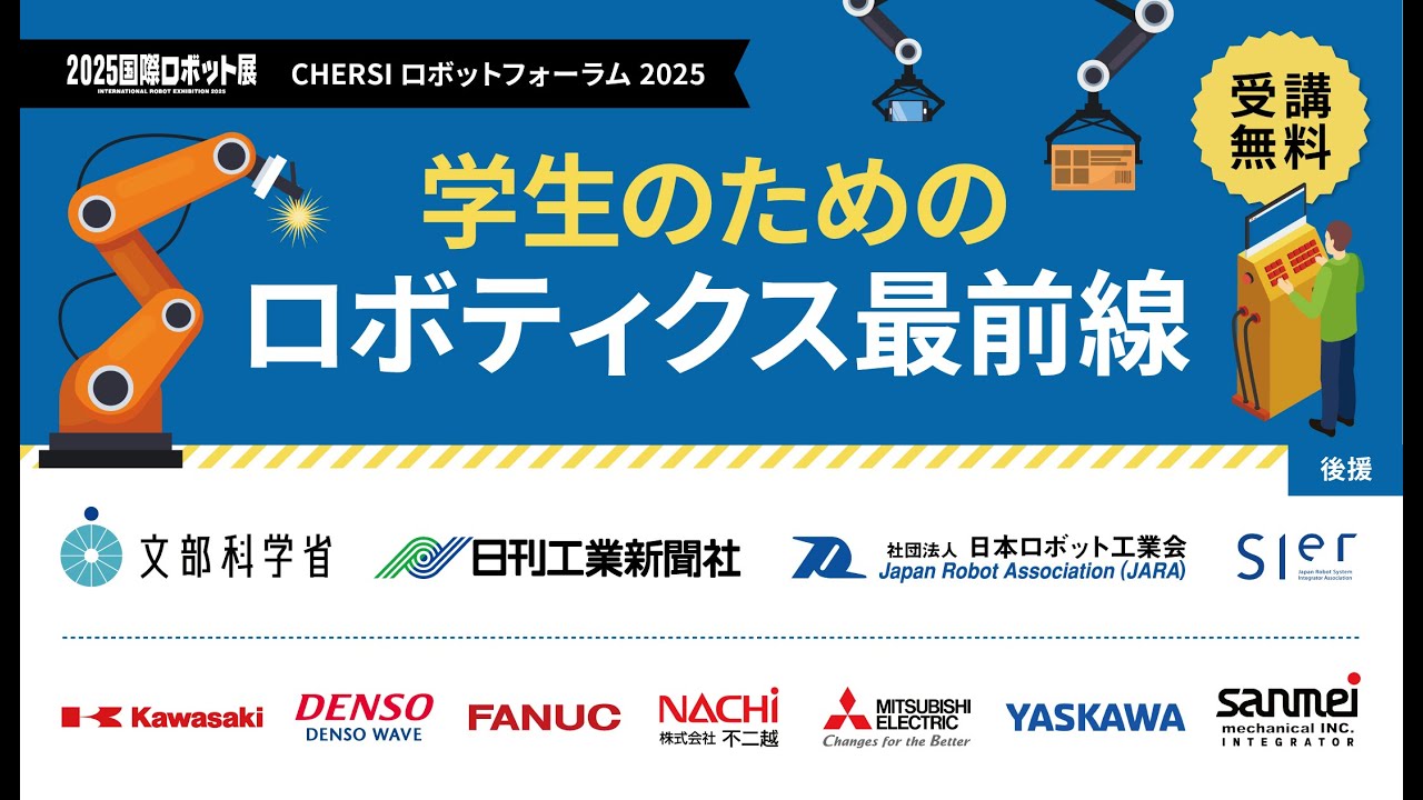 iREX2025 “CHERSIロボットフォーラム2025 「学生のためのロボティクス