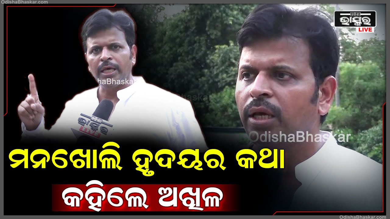 "ଖୋର୍ଦ୍ଧା ଜିଲ୍ଲାରେ 7ରୁ7 ବିଧାନସଭା ଆସନ ଜିତିବ ବିଜେଡି ଓ ଭୁବନେଶ୍ୱର ଲୋକସଭା ଜିତିବ ମନ୍ମଥ"ଅଖିଳ