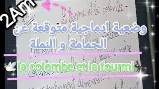 وضعية ادماجية مقترحة بقوة/ الحمامة و النملة|la colombe ️ et la fourmi /لتلاميذ السنة الثانية متوسط