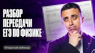 БЫЛО СЛОЖНО? Разбор ПЕРЕСДАЧИ ЕГЭ по физике 2024 | Саня Эбонит