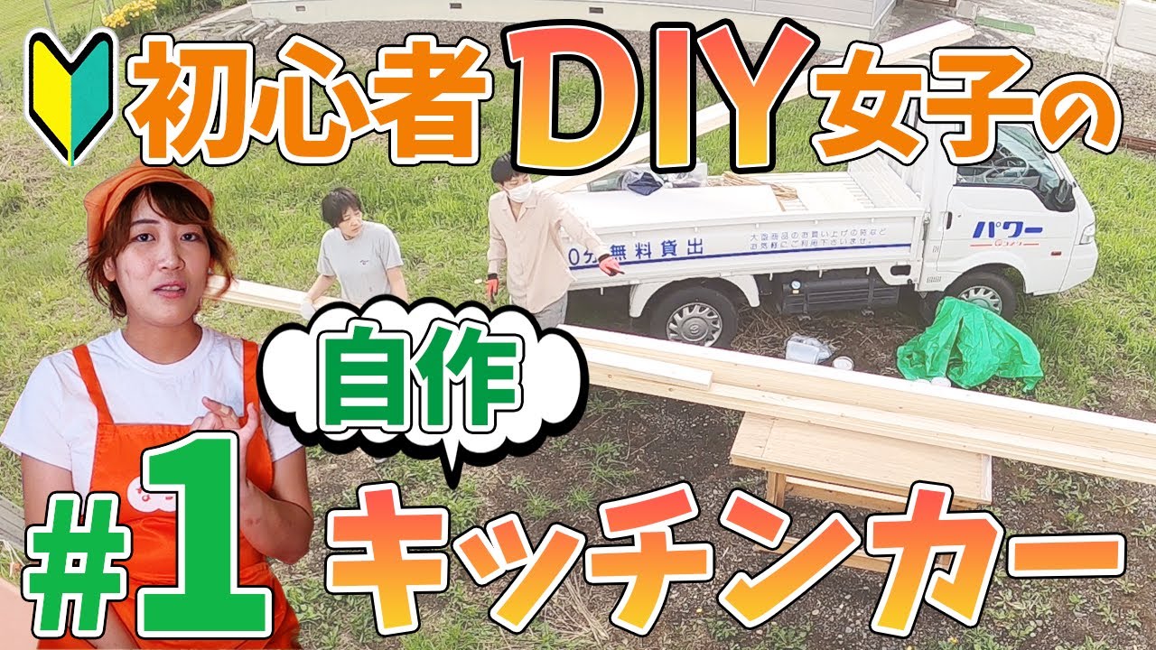 Diy女子 自作たこ焼きキッチンカー2台目製作記 1 資材編 Youtube