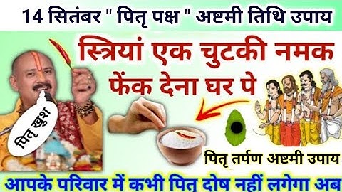 14 सितंबर पितृ पक्ष अष्टमी तिथि | चुपचाप नमक फेंक देना सभी | pitra Paksha ashtami upay pradeep mishr
