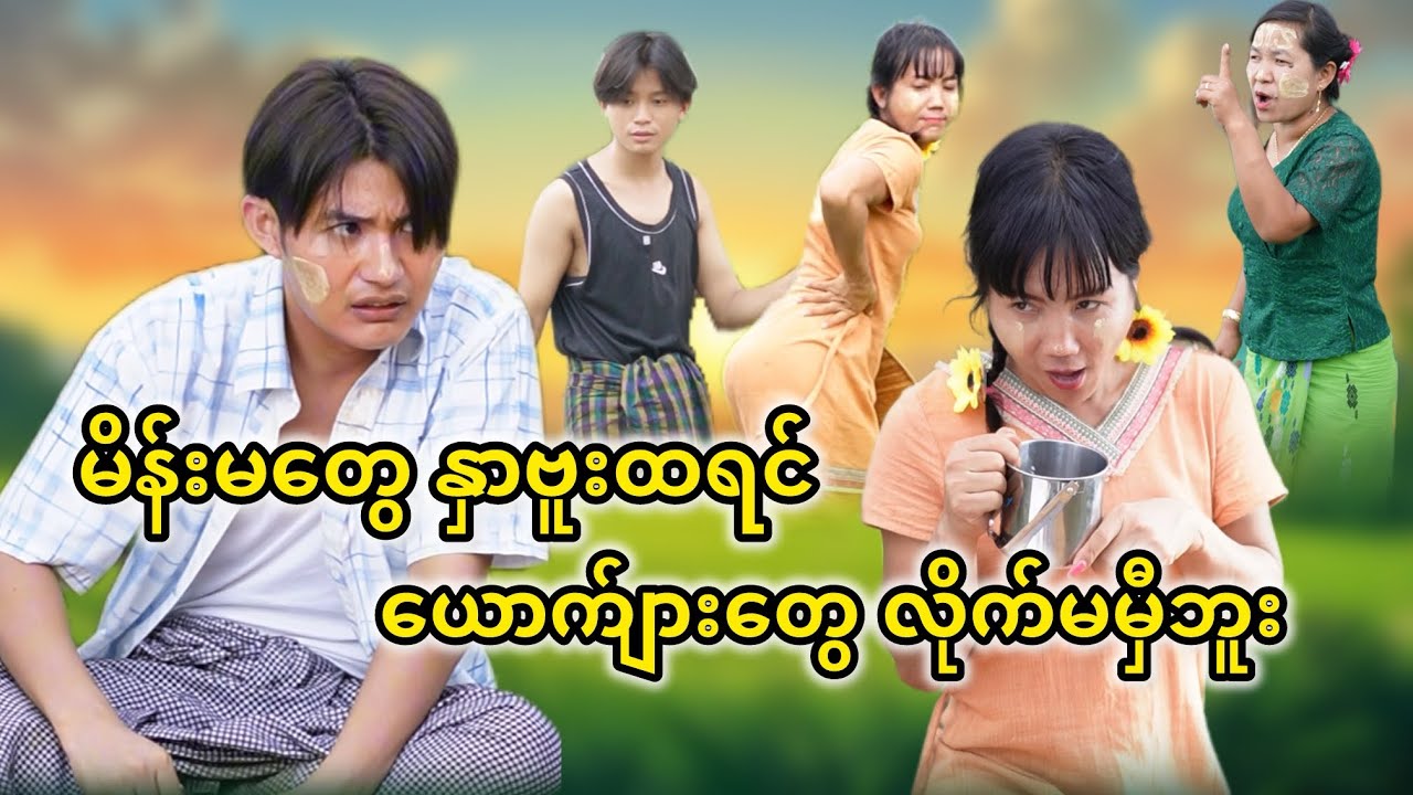 မိန်းကလေးသဘာဝ အဆင်ငမ်း တာအပြစ်လား 