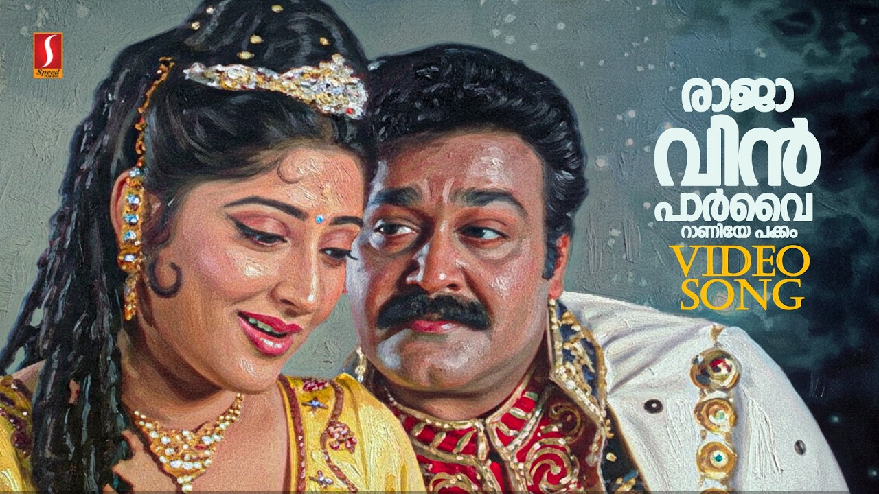 ⁣Raajaavin Paarvai | Vaamanapuram Bus Route | KS Chithra, SPB | Mohanlal | Lakshmi Gopalaswamy