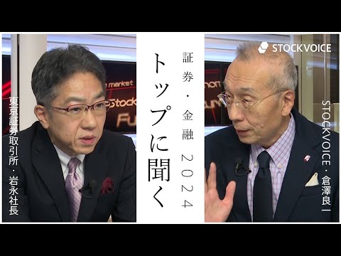 証券・金融トップに聞く2024 Vol.3 東京証券取引所 岩永守幸氏