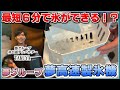 最短6分】夢グループの高速製氷機がヤバい！！ - YouTube