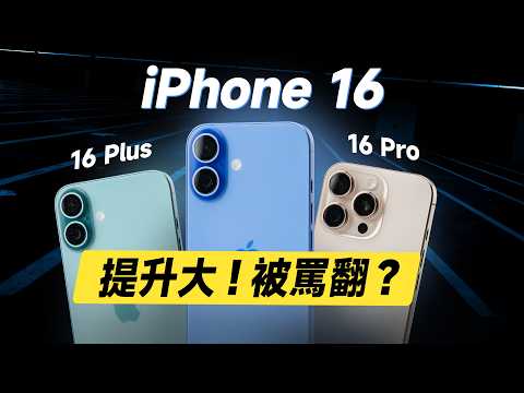 「邦尼評測」必看！iPhone 16 最終評測！提升多，但被罵翻？7大關鍵優缺點實測！旗艦長焦對比！iPhone 16 Pro , 16 Plus 開箱評測（螢幕 蘋果i16 選購建議 值不值得買？