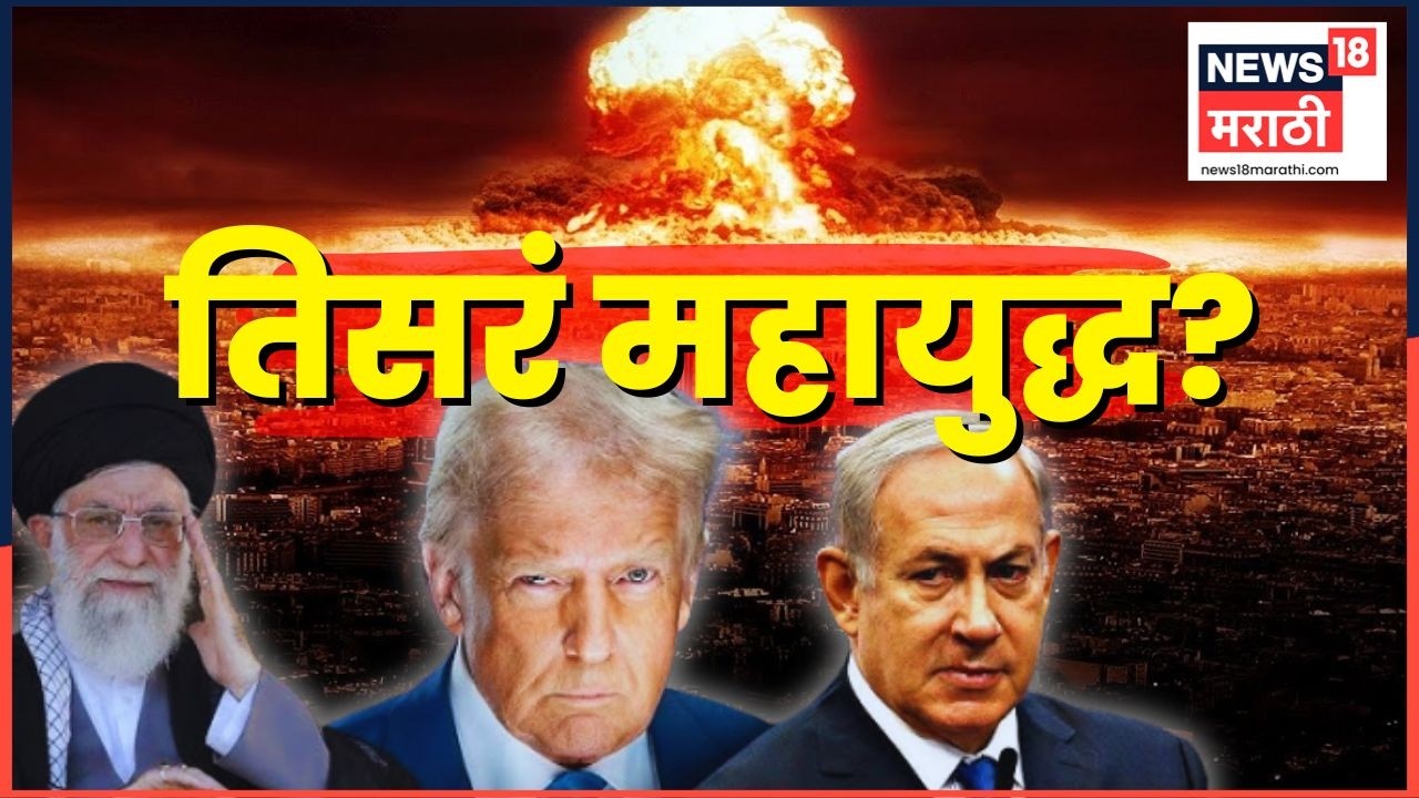 Iran Israel War | जगाला चिंतेत टाकणारी बातमी | Ali Khamenei Death | Third World War
