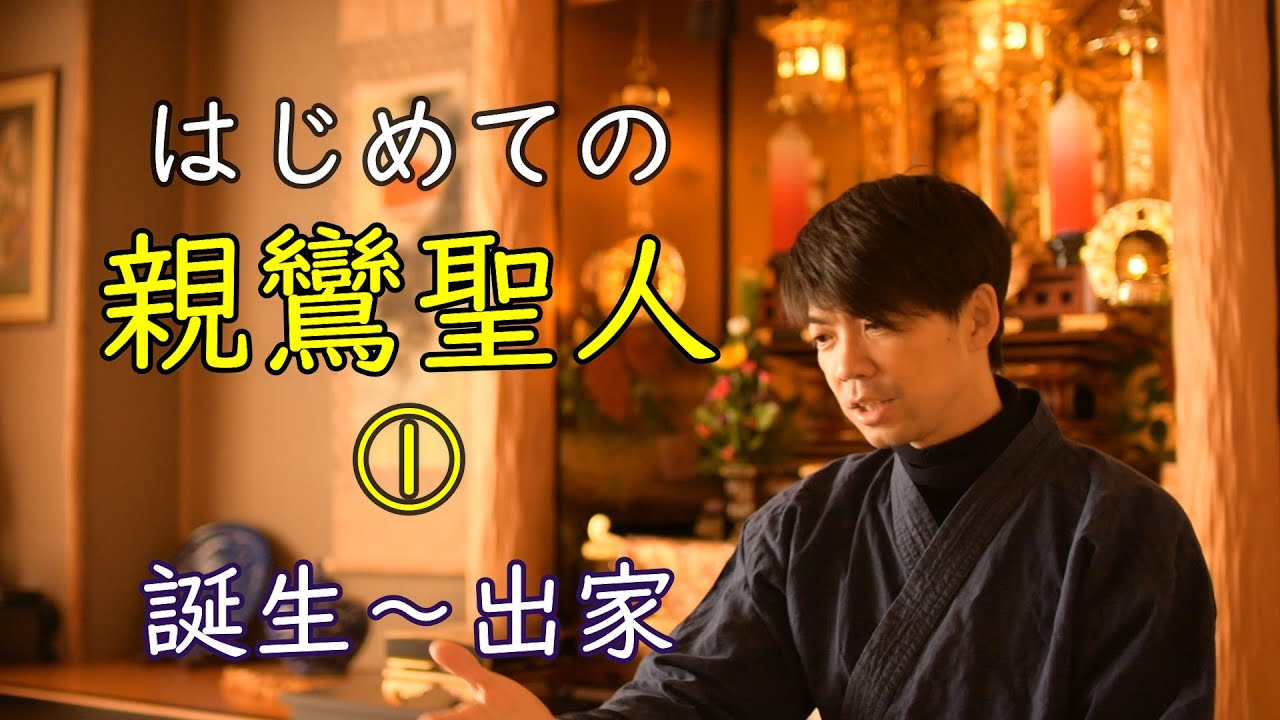 はじめての親鸞聖人①誕生～出家　浄土真宗の開祖・親鸞聖人のご生涯を学ぶ