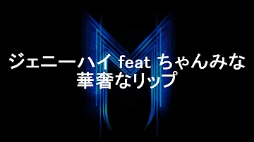華奢なリップ Mp3 華奢なリップ Mp3