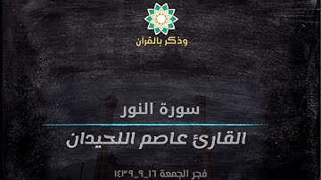 فجرية خاشعة للقارئ عاصم اللحيدان من سورة النور | الجمعة ١٦_٩_١٤٣٩
