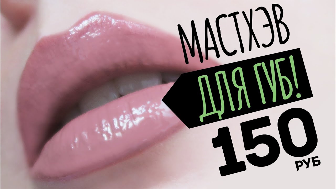 Лучший блеск для губ за 150р
