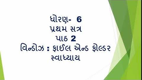 Std 6 computer path 2 swadhyay