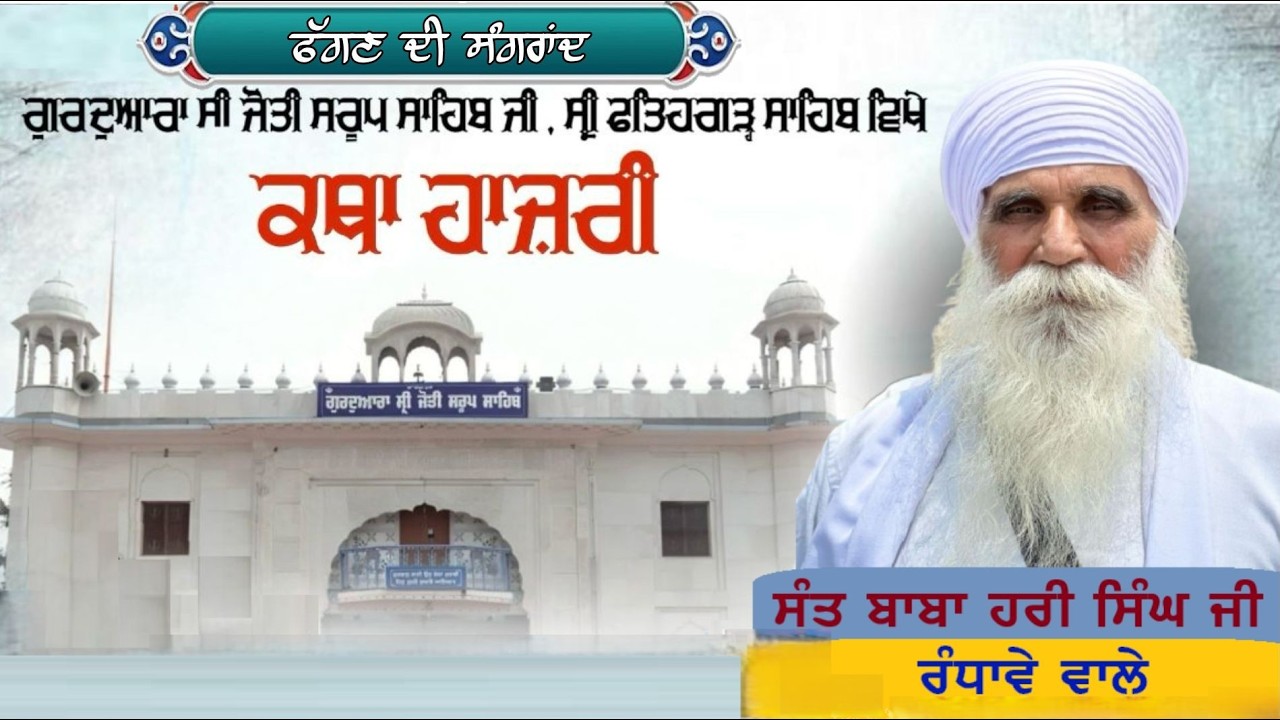 ਕਥਾ ਵਿਚਾਰ ਫੱਗਣ  ਦੀ ਸੰਗਰਾਂਦ ਦੇ ਦਿਹਾੜੇ ਨੂੰ ਸਮਰਪਿਤ | ਗੁ. ਸ੍ਰੀ ਜੋਤੀ ਸਰੂਪ ਸਾਹਿਬ | ਸ੍ਰੀ ਫ਼ਤਹਿਗੜ੍ਹ ਸਾਹਿਬ