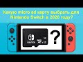 Какую карту памяти Micro SD купить для Nintendo Switch в 2020 году.