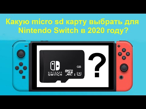 Видео: Лучшие карты Micro SD для Nintendo Switch 2020