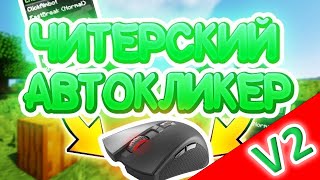 РАБОЧИЙ АВТОКЛИКЕР ДЛЯ МАЙНКРАФТА VIMEWORLD И CRISTALIX 2024 Minecraft