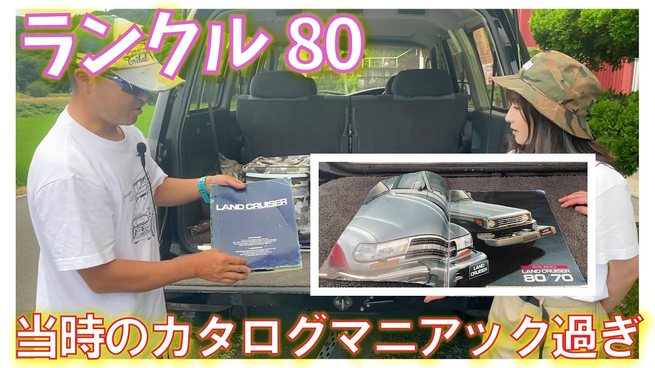 【ランクル80】発売当時のカタログがマニアックすぎる…。 - YouTube