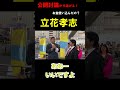 公開討論から逃げる！立花孝志氏 お金使い込んだ疑惑中 #shorts