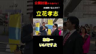 公開討論から逃げる！立花孝志氏 お金使い込んだ疑惑中 #shorts