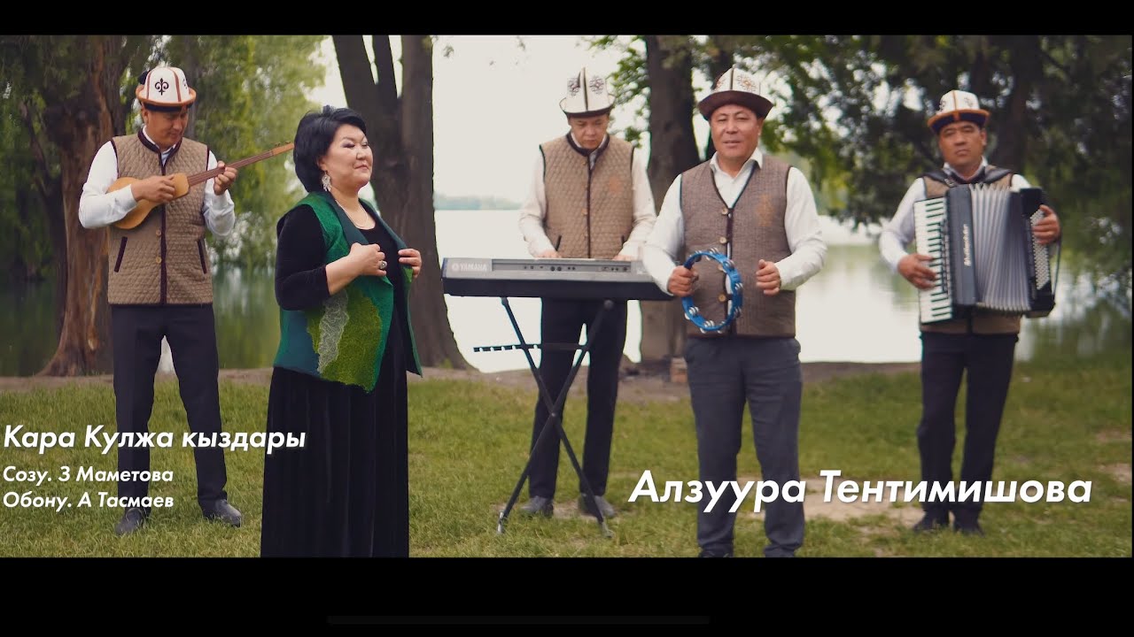 Алзуура Тентимишова - Кара-Кулжа кыздары / Жаны клип 2024