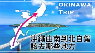 一天時間，從南到北去看沖繩的美景！