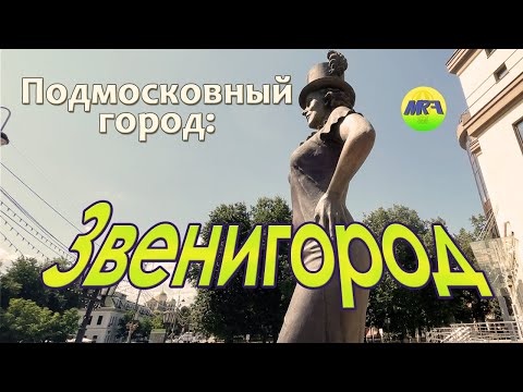 [MRF - Пешие прогулки] #42. Подмосковный город: Звенигород