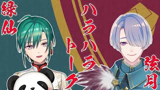 【こじらせ★ハラスメント】緑君と井戸中会議【弦月藤士郎/緑仙/にじさんじ】