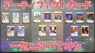 グラクロ】 アーティファクトカード一気に引いてみた。光と闇の交戦 