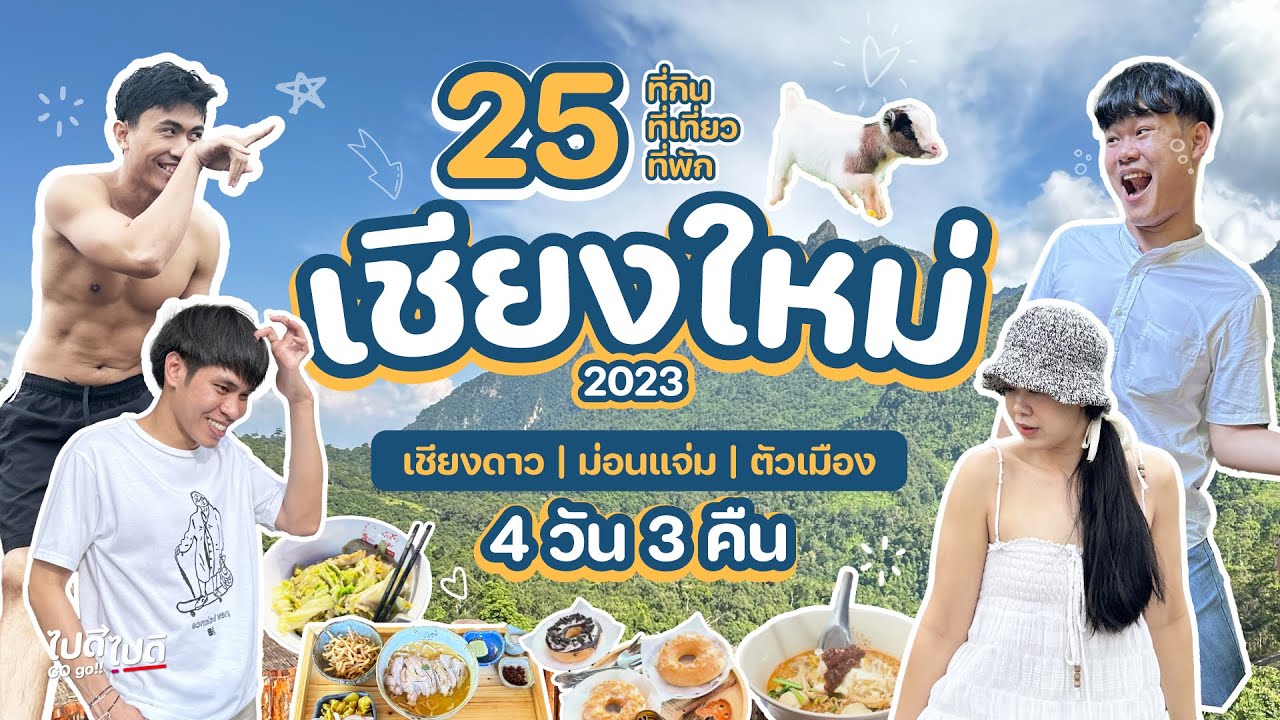 เชียงใหม่ 2023 กับ 25 ที่เที่ยว ที่กิน ที่พัก 4 วัน 3 คืน | Chiangmai Trip