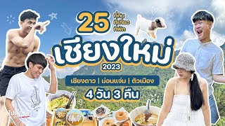 เชียงใหม่ 2023 กับ 25 ที่เที่ยว ที่กิน ที่พัก 4 วัน 3 คืน | Chiangmai Trip