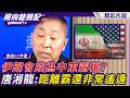中東格局一定會改寫？伊朗會成為中東霸權？唐湘龍：距離霸還非常遙遠【風向龍鳳配】20260807 (2/4)