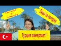 Турция сегодня. Морозы?! Как переносят холод Турки. Всё дорожает.