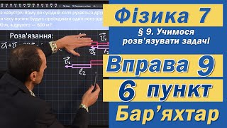 картинка: Вправа № 9. 6 п. Бар'яхтар Фізика 7 клас