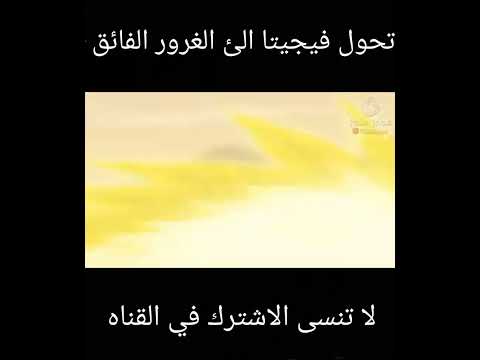 تحول فيجيتا الئ الغرور الفائق لاول مره