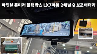 FineVu LX7 Power 2-Channel Mirror Dash Cam & Auxiliary Battery / QHD Quality and Night Vision fea...
