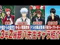 【銀魂】祝アニメ化！！『3年Z組銀八先生』のキャラクター達を一挙紹介！