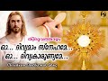 Oh Divyamam Snehame | Thiruvathazham | Christian Devotional Song | Crossed 346 K Viewers |Audio Song Mp3 Song