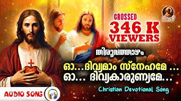 Oh Divyamam Snehame | Thiruvathazham | Christian Devotional Song | Crossed 346 K Viewers |Audio Song