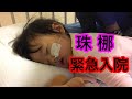 じゅな 緊急入院😱